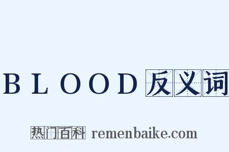 BLOOD反义词是什么意思的图片